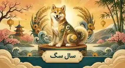 تصویر سال سگ