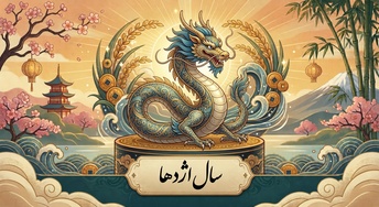 تصویر حیوان سال اژدها در چرخه دوازده‌گانه
