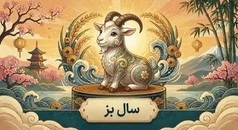 تصویر حیوان سال بز در چرخه دوازده‌گانه