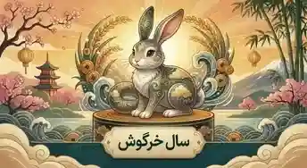 تصویر سال خرگوش