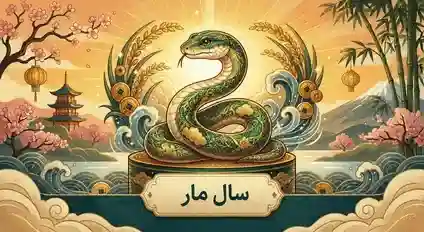تصویر سال مار