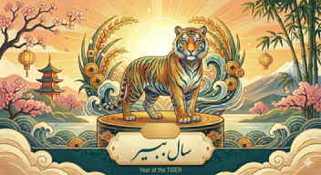 تصویر حیوان سال ببر در چرخه دوازده‌گانه